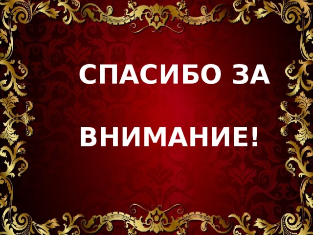 СПАСИБО ЗА  ВНИМАНИЕ! 