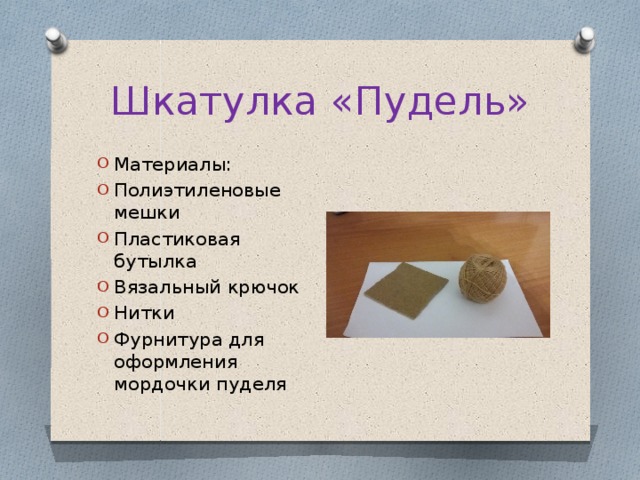 Шкатулка «Пудель» Материалы: Полиэтиленовые мешки Пластиковая бутылка Вязальный крючок Нитки Фурнитура для оформления мордочки пуделя 