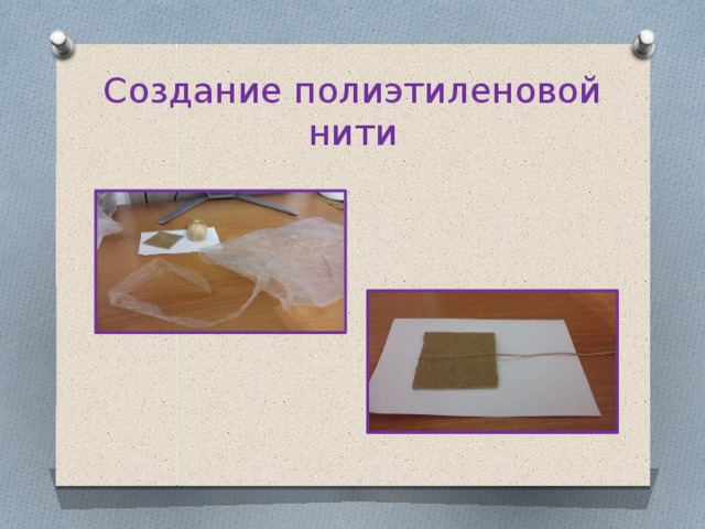Создание полиэтиленовой нити 