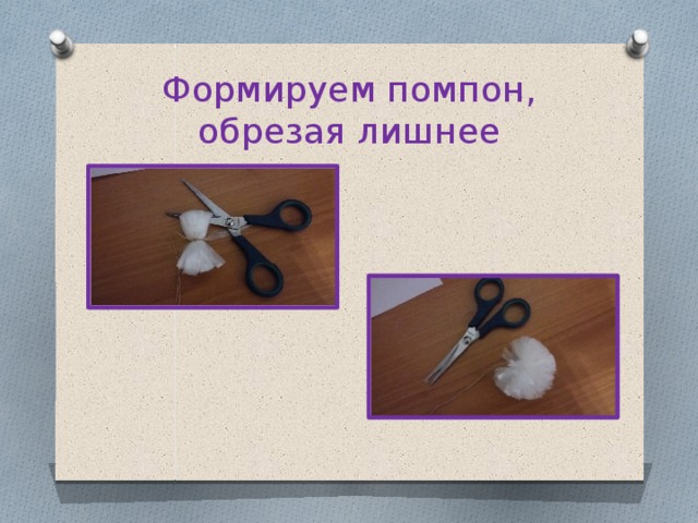 Формируем помпон, обрезая лишнее 