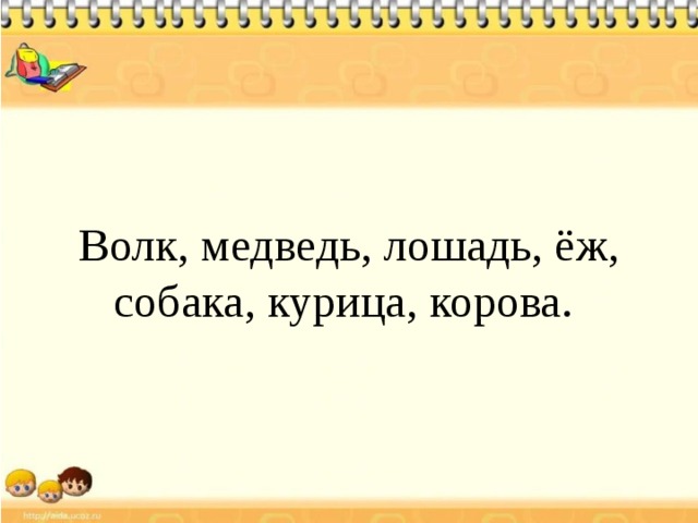 Волк, медведь, лошадь, ёж, собака, курица, корова. 