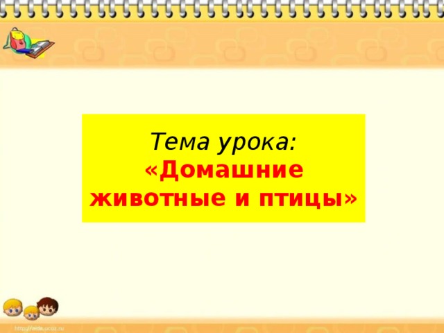 Тема урока: «Домашние животные и птицы» 