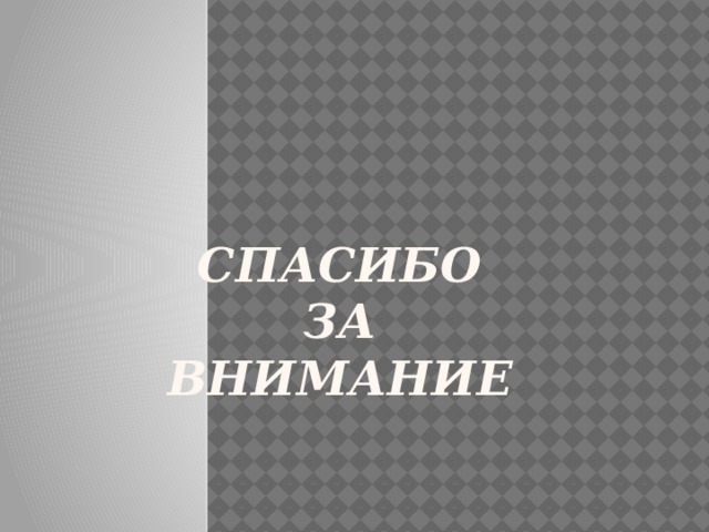 спасибо  за  внимание   