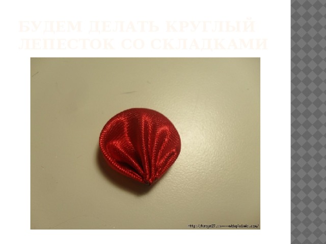 Будем делать круглый лепесток со складками 