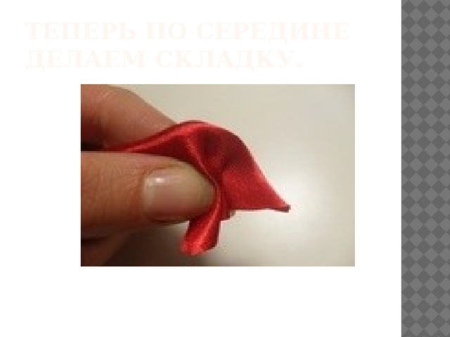 Теперь по середине делаем складку. 