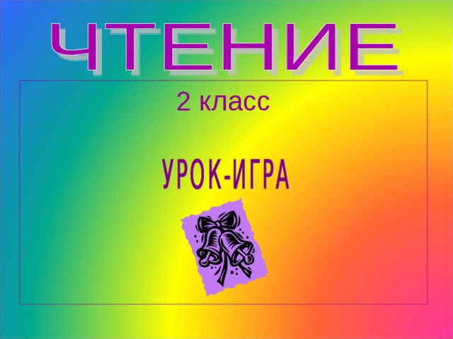 2 класс 