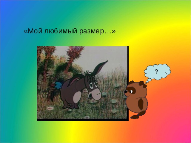 «Мой любимый размер…» ? 