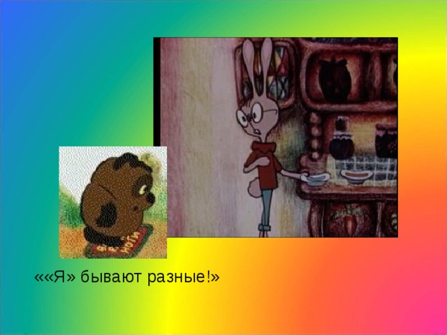 ««Я» бывают разные!» 