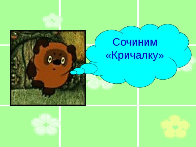 Сочиним «Кричалку» 