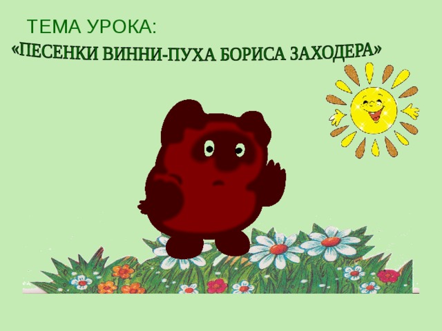 ТЕМА УРОКА:  