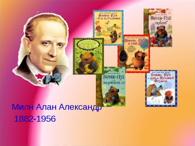 Милн Алан Александр  1882-1956 