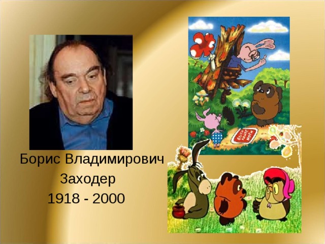 Борис Владимирович  Заходер  1918 - 2000 