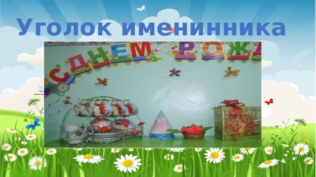 Уголок именинника 