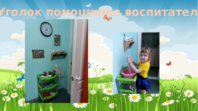 Уголок помощника воспитателя 