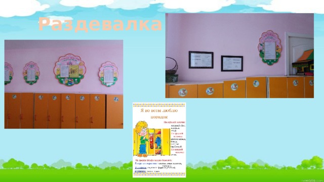 Раздевалка 