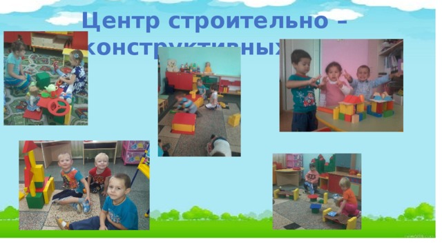 Центр строительно – конструктивных игр 