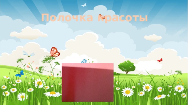Полочка красоты 