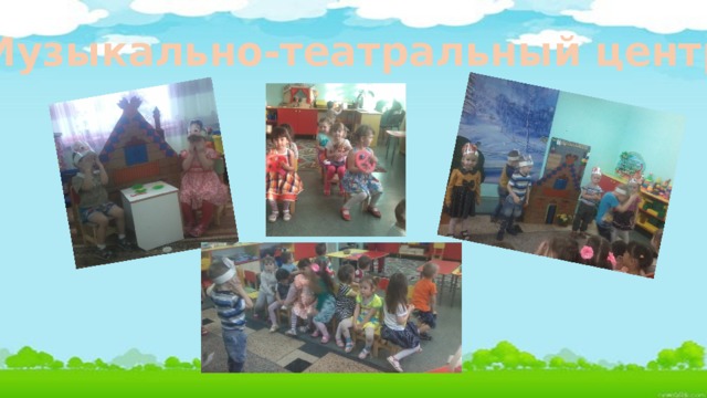 Музыкально-театральный центр 