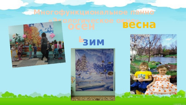 Многофункциональное панно «Экологическое окно» весна осень зима 