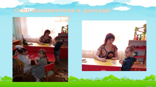 Стол воспитателя и детский стол 