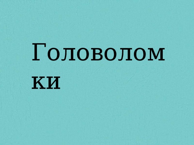 Головоломки Головоломки Головоломки Головоломки 