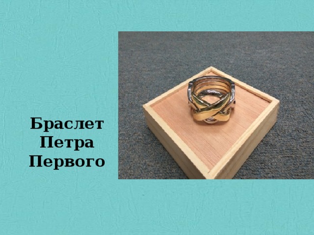 ГОЛОВОЛОМКА Браслет Петра Первого 