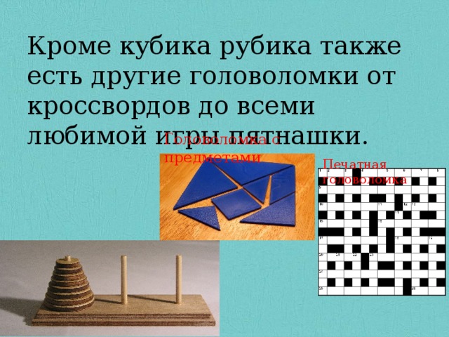 Кроме кубика рубика также есть другие головоломки от кроссвордов до всеми любимой игры пятнашки. Головоломка с предметами Печатная головоломка 