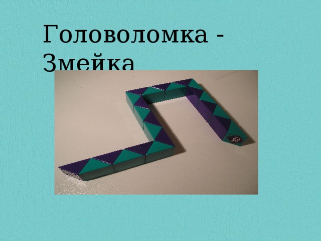 Головоломка - Змейка Головоломка - Змейка 