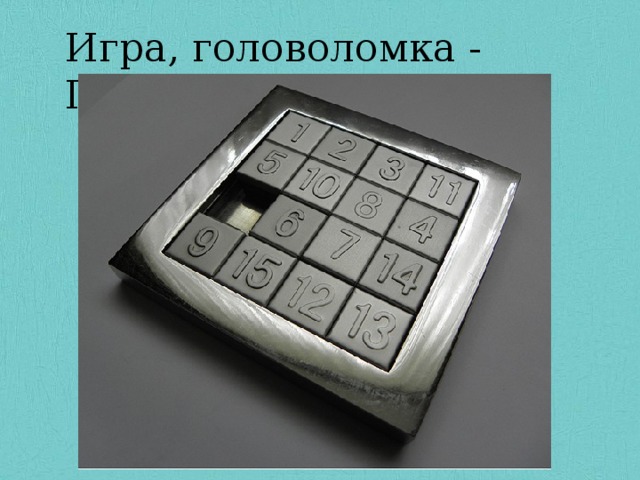 Игра, головоломка - Пятнашки Игра, головоломка - Пятнашки 