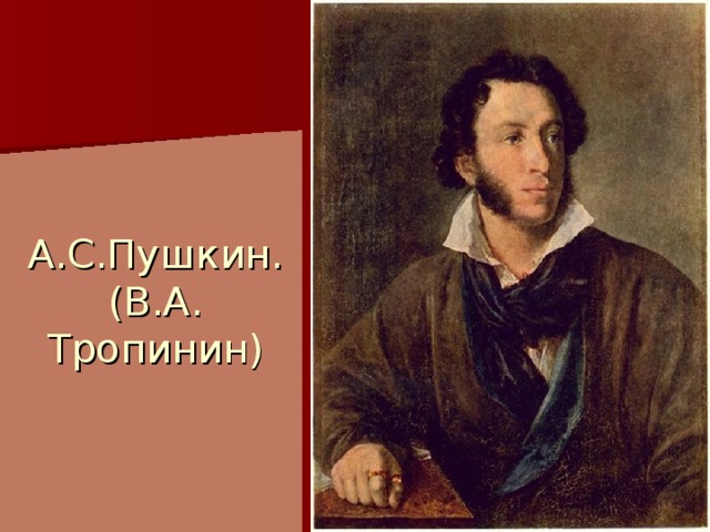 А.С.Пушкин.  (В.А. Тропинин) 