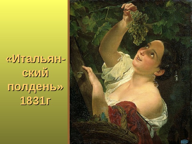 «Итальян - ский полдень»  1831г 