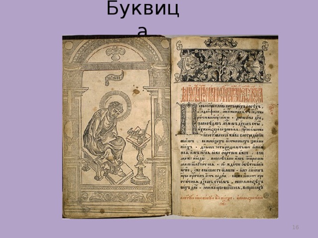 Буквица  