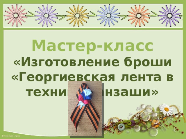 Мастер-класс «Изготовление броши «Георгиевская лента в технике канзаши» 