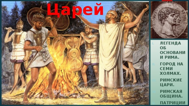 Рим эпохи Царей Легенда об основании Рима. Город на Семи холмах. Римские цари. Римская община. Патриции и плебеи. 