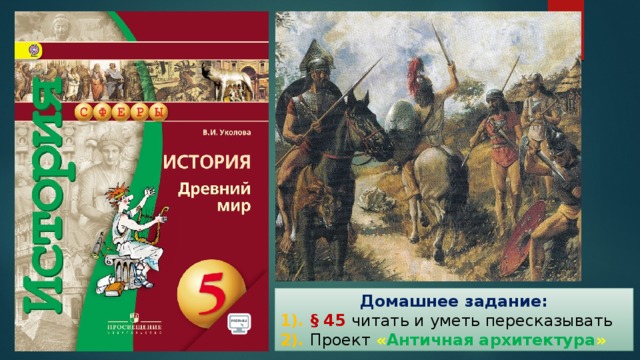 Домашнее задание: 1). § 45 читать и уметь пересказывать 2). Проект  « Античная архитектура » 