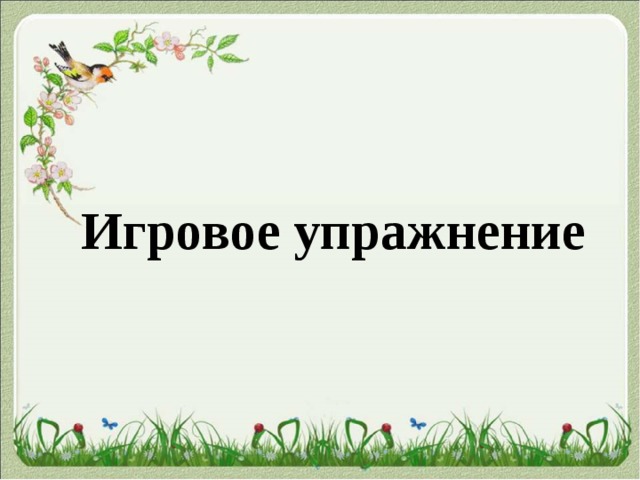  Игровое упражнение 