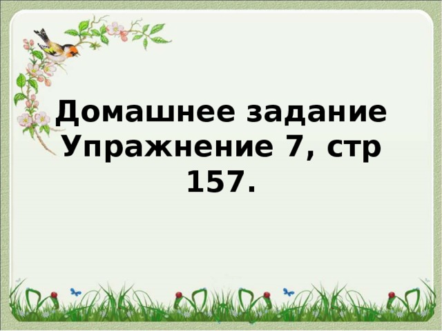 Домашнее задание  Упражнение 7, стр 157. 