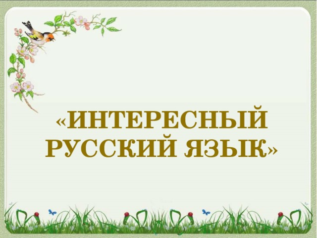 «ИнтереСНЫЙ РУССКИЙ ЯЗЫК» 