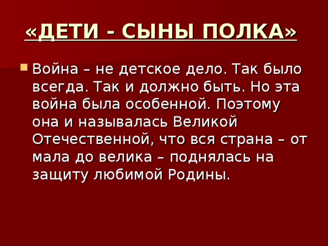 «ДЕТИ - СЫНЫ ПОЛКА» – –  –  