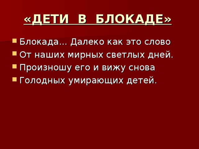 «ДЕТИ В БЛОКАДЕ» 