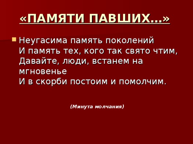 «ПАМЯТИ ПАВШИХ…» (Минута молчания) 