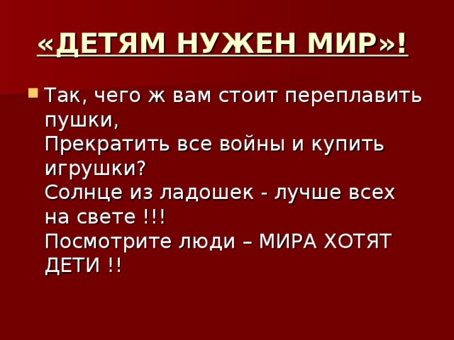«ДЕТЯМ НУЖЕН МИР»! 