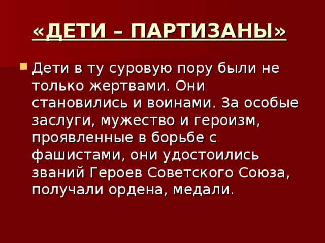 «ДЕТИ – ПАРТИЗАНЫ» 