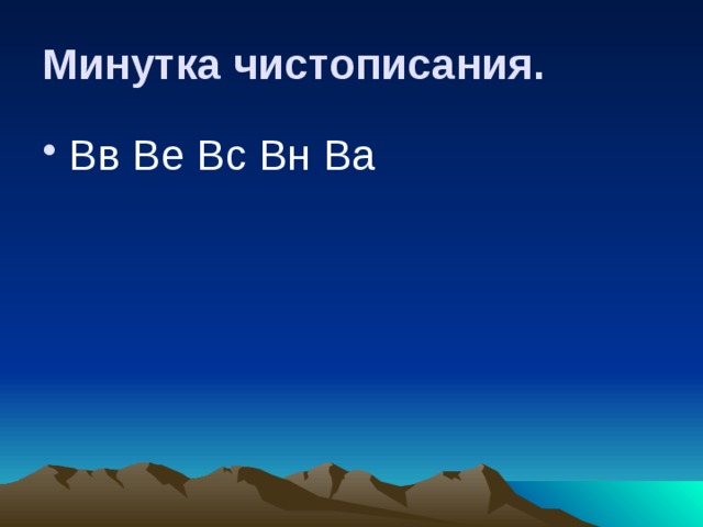 Минутка чистописания. Вв Ве Вс Вн Ва 