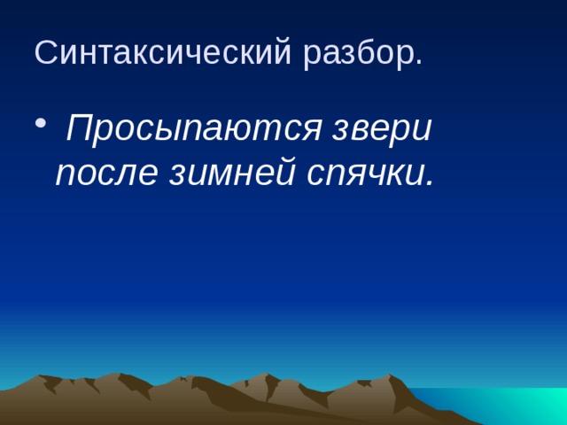 Синтаксический разбор.  Просыпаются звери после зимней спячки. 
