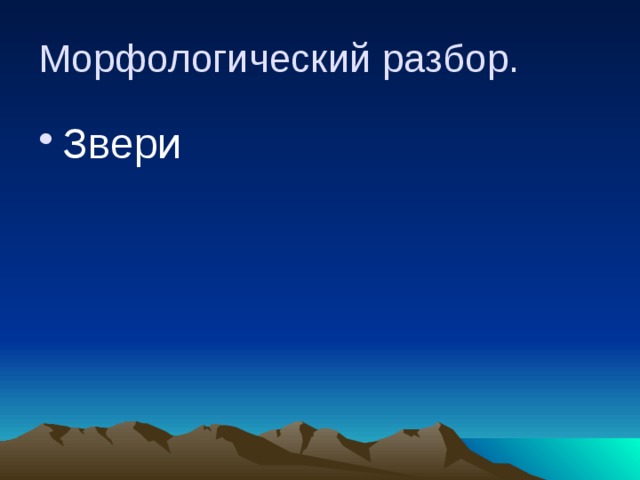 Морфологический разбор. Звери 