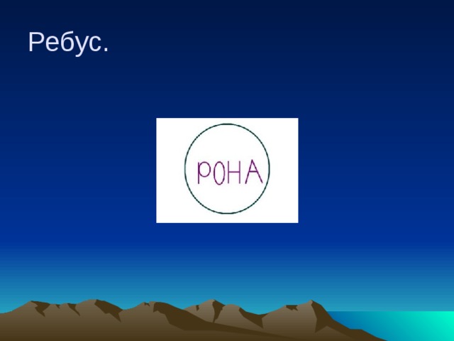 Ребус. 