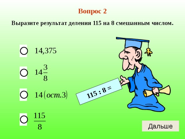 115 : 8 = Вопрос 2 Выразите результат деления 115 на 8 смешанным числом. 