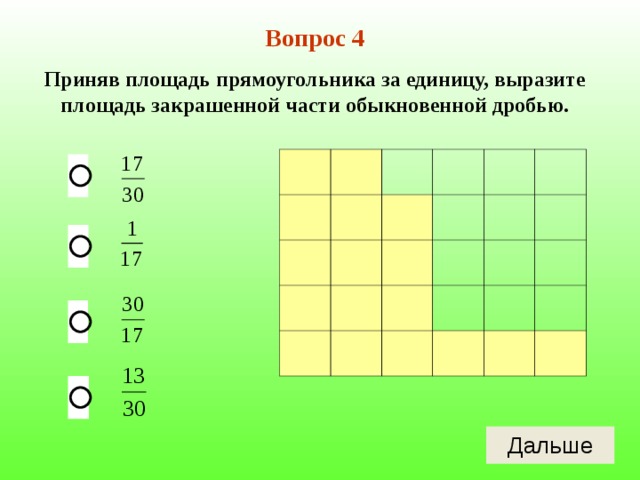 Вопрос 4 Приняв площадь прямоугольника за единицу, выразите площадь закрашенной части обыкновенной дробью. 
