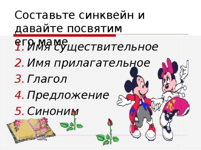 Составьте синквейн и давайте посвятим    его маме Имя существительное Имя прилагательное Глагол Предложение Синоним 